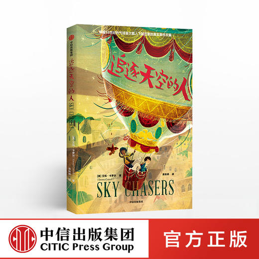 追逐天空的人   艾玛卡罗尔 著 历史事件 创意写作 想象力 外国文学 外国穿越小说 国际大奖小说 中信出版社图书 正版 商品图0
