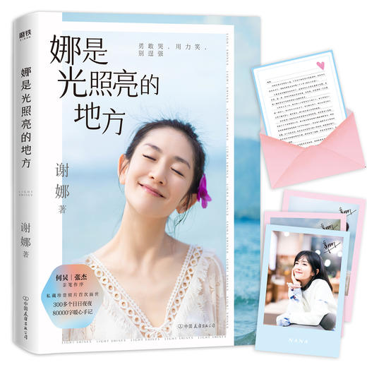 《娜是光照亮的地方》 谢娜新书 商品图1