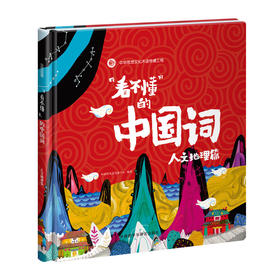 “看不懂”的中国词:人文地理篇 [5-10岁]