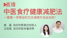  直播回顾丨中医食疗健康减肥法，扫码即可回看