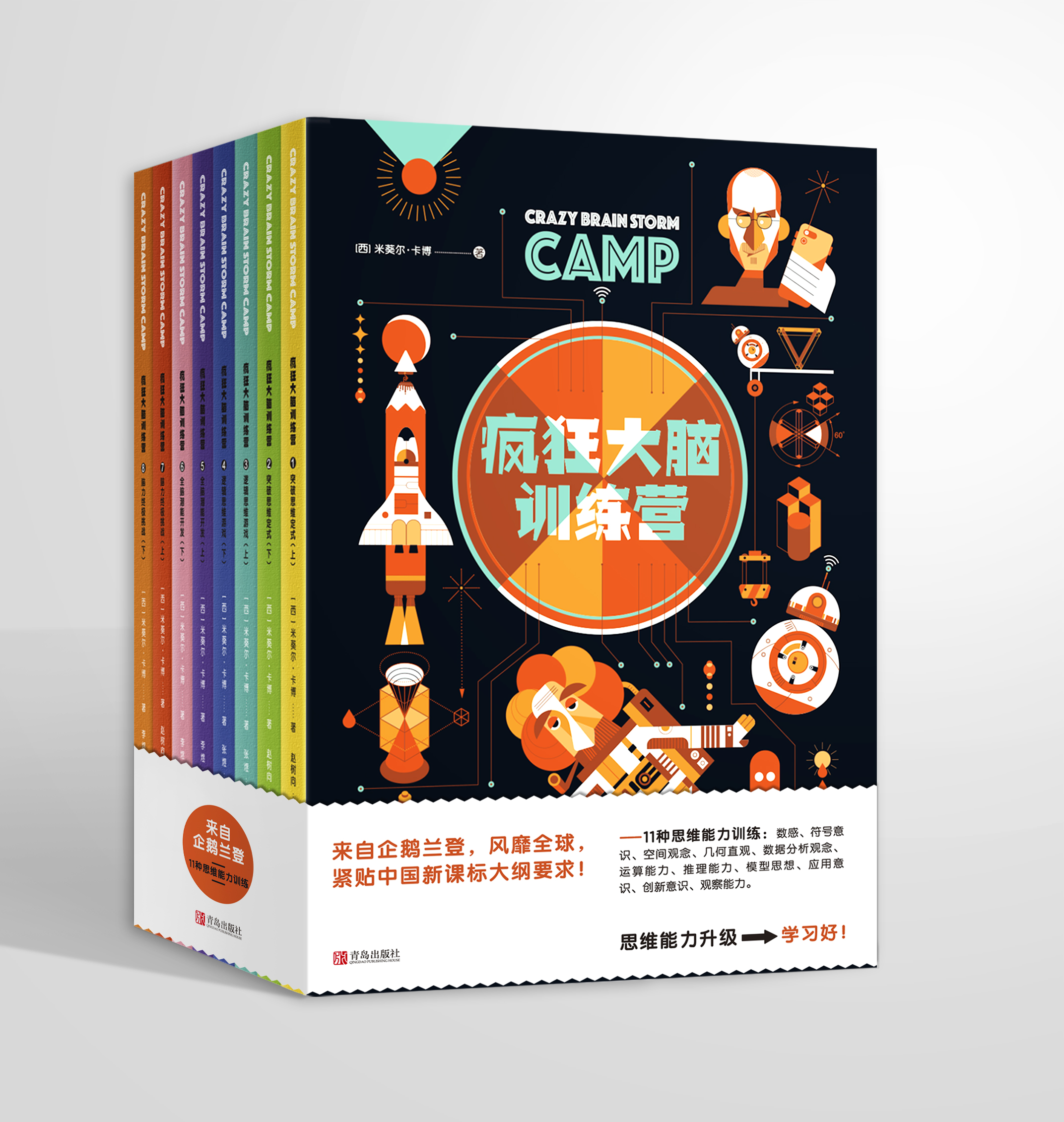 疯狂大脑训练营（全8册）