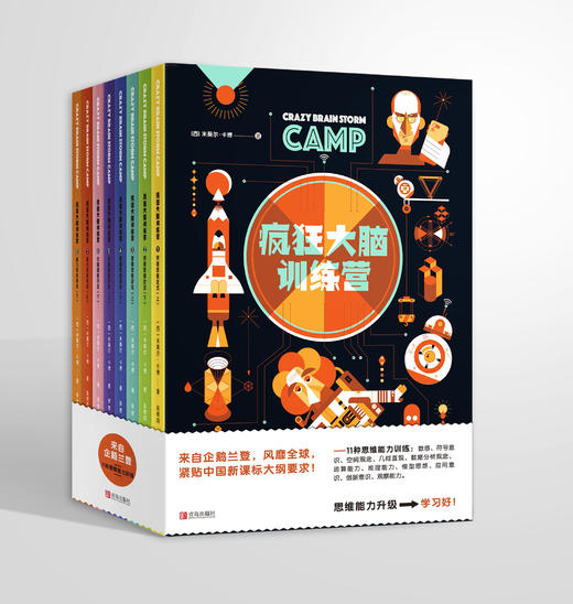 疯狂大脑训练营（全8册） 商品图0