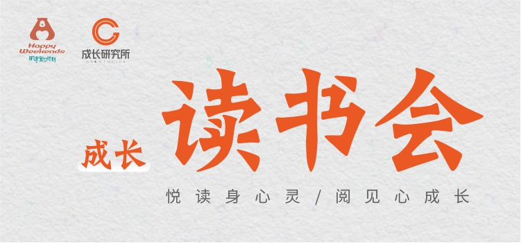 “懂得爱”——成长读书会0618期
