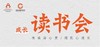 “懂得爱”——成长读书会0618期 商品缩略图0