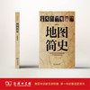 地图简史 商品缩略图1