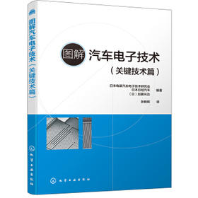 图解汽车电子技术（关键技术篇）