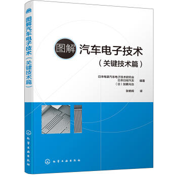 图解汽车电子技术（关键技术篇） 商品图0