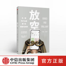 放空 曼诺诗左莫若迪 著 改变低效状态 创意 大脑动力 创造力 中信出版社图书 正版