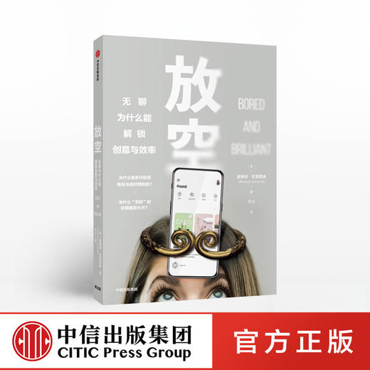 放空 曼诺诗左莫若迪 著 改变低效状态 创意 大脑动力 创造力 中信出版社图书 正版 商品图0