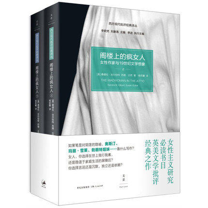 阁楼上的疯女人：女性作家与19世纪文学想象 商品图0