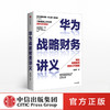 华为战略财务讲义 何绍茂 著 财经管理实践 华为战略 华为核心治理架构 狼眼看财报 中信出版社图书 正版 商品缩略图0
