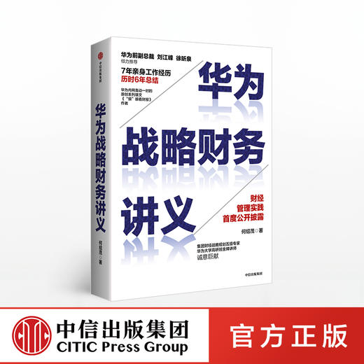 华为战略财务讲义 何绍茂 著 财经管理实践 华为战略 华为核心治理架构 狼眼看财报 中信出版社图书 正版 商品图0