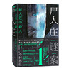 尸人庄谜案 日本推理新高度，继《嫌疑人X的献身》后，第二本横扫三大推理榜的现象级神作 商品缩略图0