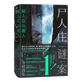 尸人庄谜案 日本推理新高度，继《嫌疑人X的献身》后，第二本横扫三大推理榜的现象级神作