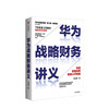 华为战略财务讲义 何绍茂 著 财经管理实践 华为战略 华为核心治理架构 狼眼看财报 中信出版社图书 正版 商品缩略图1