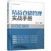图说精益管理系列--精益仓储管理实战手册（图解精华版） 商品缩略图0