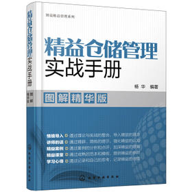 图说精益管理系列--精益仓储管理实战手册（图解精华版）