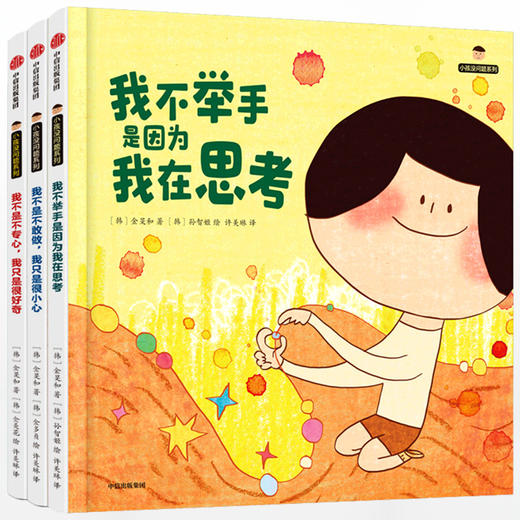 【3-7岁】小孩没问题系列(套装全3册) 儿童情绪管理与性格培养绘本 孩子好习惯养成行为引导 幼儿园宝宝教养社交早教书籍 中信童书 商品图1