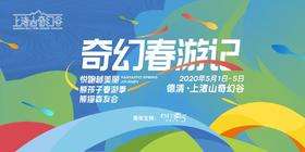 【奇幻春游记】系列活动