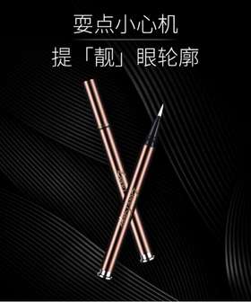 毛戈平心机晴采眼线液