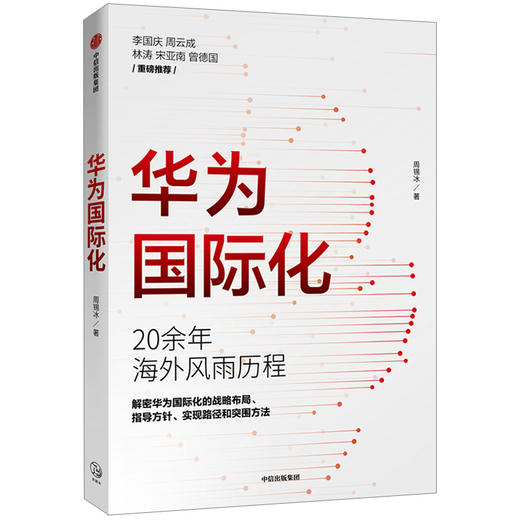 华为国际化 周锡冰 著 打造企业 华为商学院 企业走出去 解密华为 组织转型 战略突破 中信出版社图书 商品图1