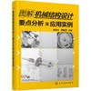 图解机械结构设计要点分析及应用实例 商品缩略图0