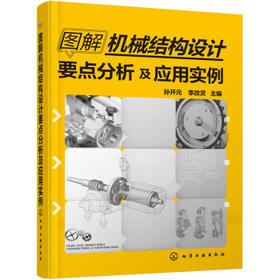 图解机械结构设计要点分析及应用实例