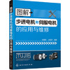 图解步进电机和伺服电机的应用与维修 商品缩略图0