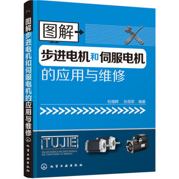 图解步进电机和伺服电机的应用与维修 商品图0