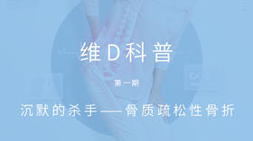  沉默的杀手——骨质疏松性骨折