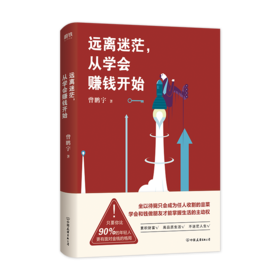远离迷茫从学会赚钱开始 曾鹏宇的 书DFH 朱丹倾情 如何破除迷茫赢得财富答案都在这本书里 励志书籍