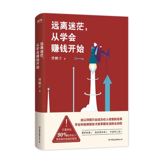 远离迷茫从学会赚钱开始 曾鹏宇的 书DFH 朱丹倾情 如何破除迷茫赢得财富答案都在这本书里 励志书籍 商品图0