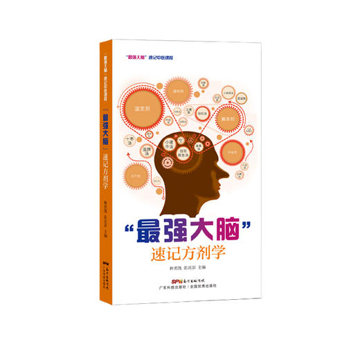 “最强大脑”速记方剂学 商品图4