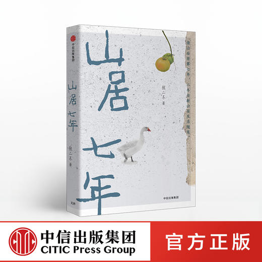 山居七年 张二冬 著 诗意的语言 终南山山居生活 山间万物 韵律美感 自然真实 鱼虫鸟兽 中信出版社图书 正版 商品图0