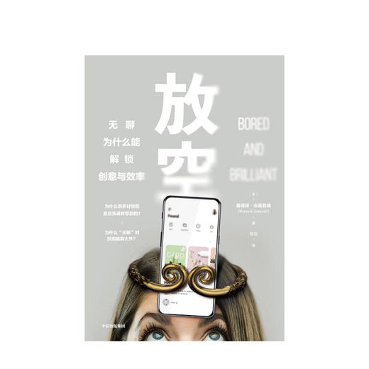 放空 曼诺诗左莫若迪 著 改变低效状态 创意 大脑动力 创造力 中信出版社图书 正版 商品图3