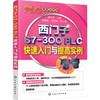 西门子S7-300 PLC快速入门与提高实例 商品缩略图0