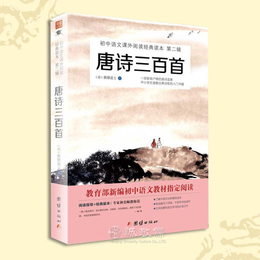 唐诗三百首全集小学生全套正版国学书籍中国古诗词鉴赏大全集初中 商品图0
