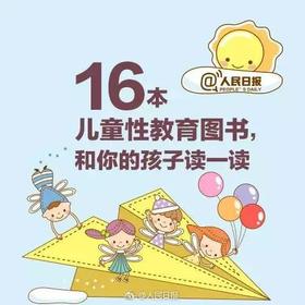 人民网推荐这份儿童性教育书单