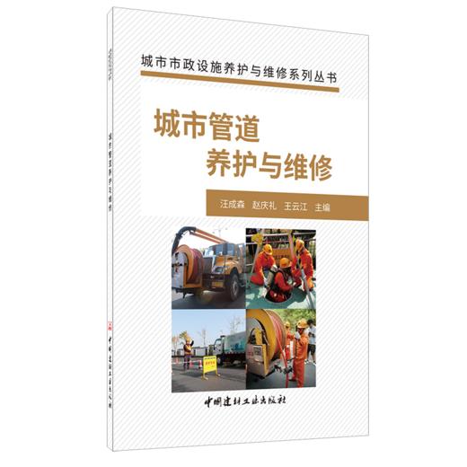 【正版现货】城市管道养护与维修 城市市政设施养护与维修系列丛书  中国建材工业出版社 商品图0