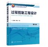 过程控制工程设计（孙洪程）（第三版） 商品缩略图0