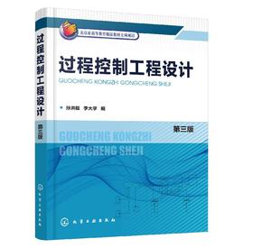 过程控制工程设计（孙洪程）（第三版）