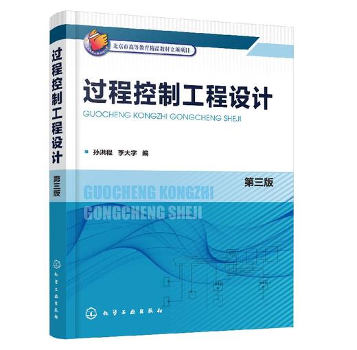 过程控制工程设计（孙洪程）（第三版） 商品图0