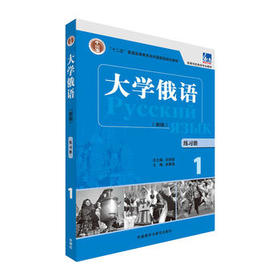 大学俄语(东方新版)(练习册)(1)