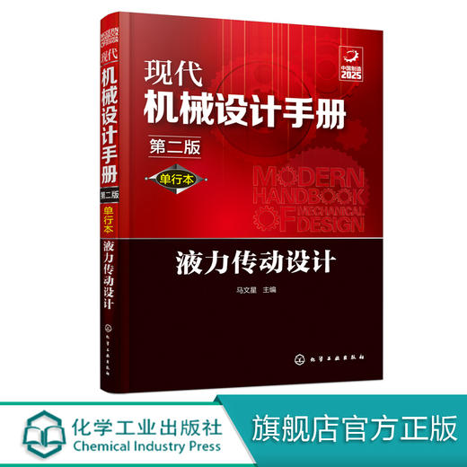 现代机械设计手册：单行本——液力传动设计（第二版） 商品图0