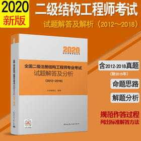 2020 全国二级注册结构工程师专业考试试题解答及分析（2012~2018）