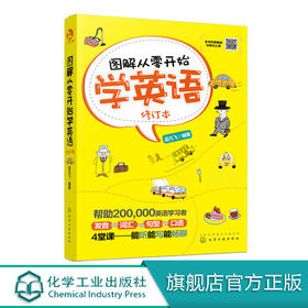 图解从零开始学英语（修订本）