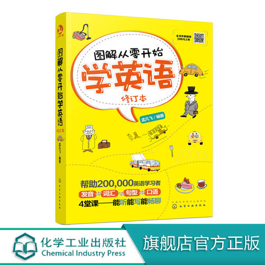 图解从零开始学英语（修订本） 商品图0