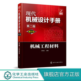 现代机械设计手册：单行本——机械工程材料（第二版）
