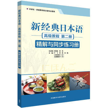 新经典日本语高级教程(第二册)(精解与同步练习册) 商品图0