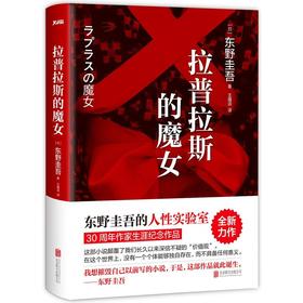 拉普拉斯的魔女（东野圭吾的人性实验室：《解忧杂货店》之后，回归推理之作。）